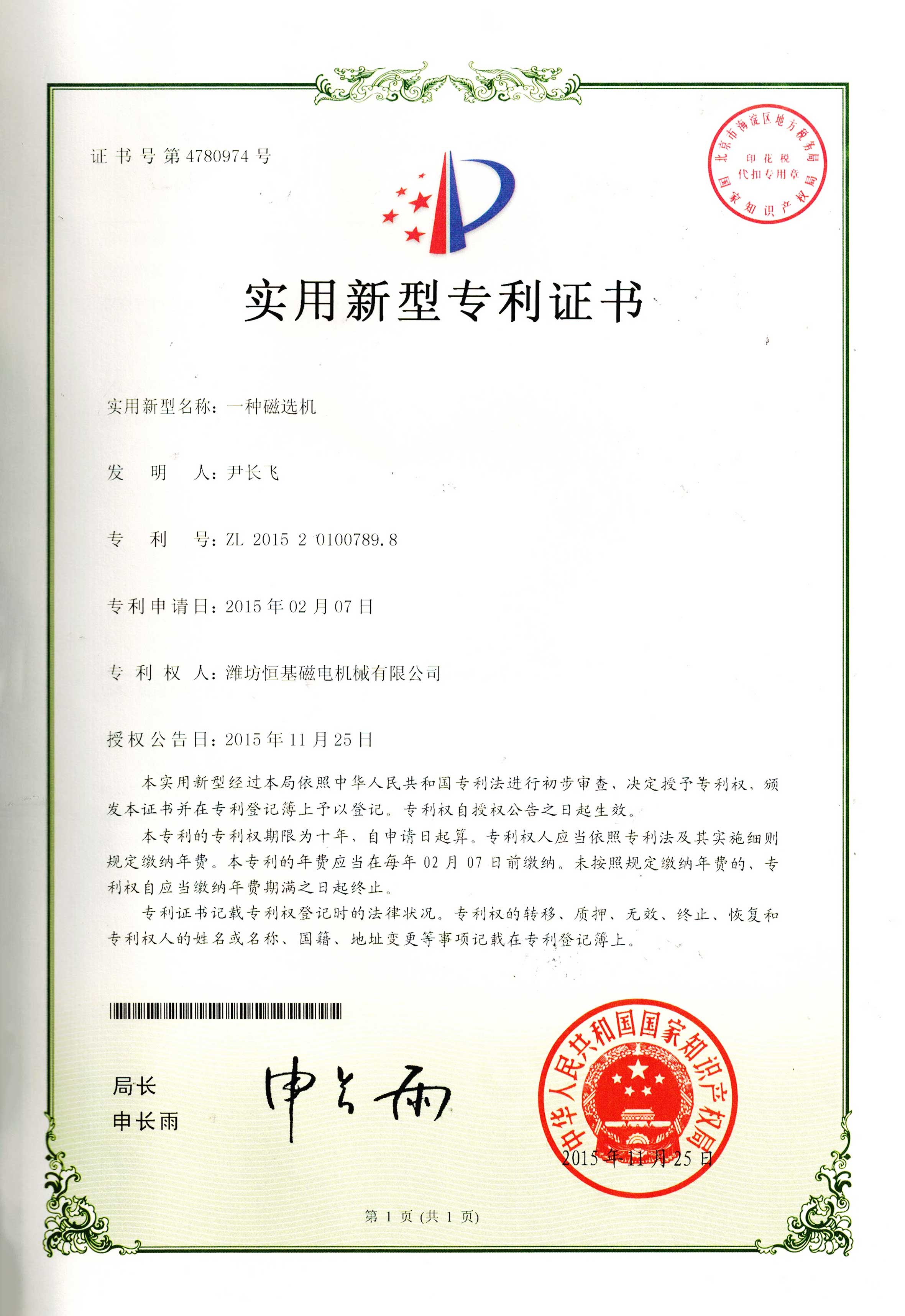 3實(shí)用新型專利證書-一種磁選機(jī)